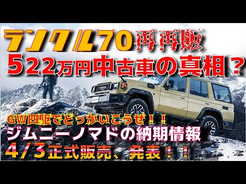 【最新情報！！】ジムニーノマドの納期情報！！4/3正式販売！！再再販ランクル70　552万円の中古車の真相。。これはどういうこった！！？