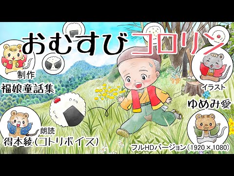 『おむすびコロリン」(日本昔話) おじいさんが穴におむすびを入れると、中から楽しい歌が聞こえてきます。福娘童話集アニメ紙芝居 HD