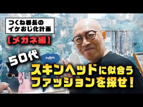 50代スキンヘッドに似合うファッションを探せ！【つくね番長のイケおじ化計画】#メガネ編