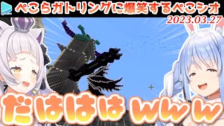 【マイクラ】シオンにぺこらキャノンを見せつけているところをそら先輩にバレるぺこら【2023.03.27/ホロライブ切り抜き】