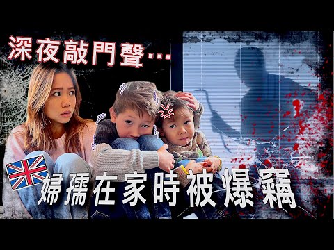 (突發!)老公外出，賊人強行入屋！英國經濟下降，犯罪率超升…強盗針對亞洲人下手?! DANGER in the UK - Do Burglars Target Asians?!