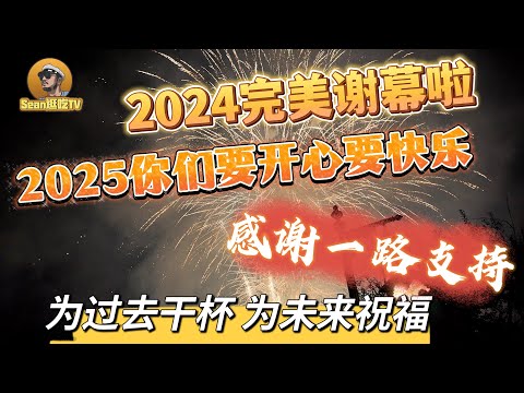 【逛吃4K】2024完美谢幕啦，2025你们要开心要快乐，为过去干杯为未来祝福！感谢一路支持！--------点击下方展开有链接快速购买全球esim卡，让出國旅遊更方便！