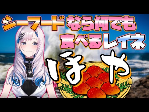 シーフードなら大体何でも食べるレイネ【ホロライブ/切り抜き/パヴォリア・レイネ】