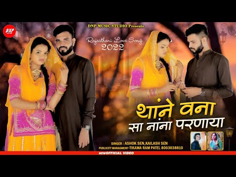 थाने वनासा नोना परणाया | Ashok Sen | Kailash Sen | New Rajasthani Song 2022 | DNP Music Studio