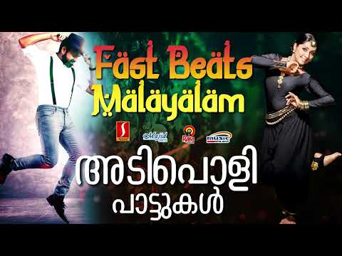 അടിപൊളിപ്പാട്ടുകൾ| Fast Songs | Malayalam Hit Fast Beats | മലയാളചലച്ചിത്രഗാനങ്ങൾ