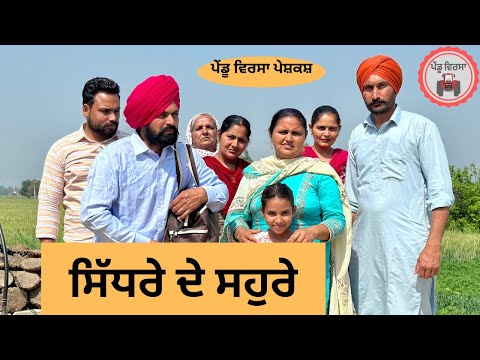 ਸਿੱਧਰੇ ਦੇ ਸਹੁਰੇ ep 178 | new punjabi  movie 2024 | Punjabi Natak | Sukhpal Video @PenduVirsaMansa