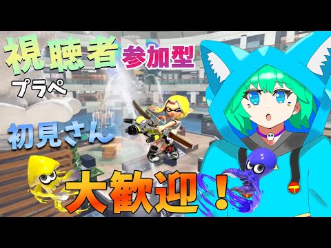 【スプラトゥーン3 #参加型】プラぺで視聴者さん達と猛特訓するぞ！【くうぜら】