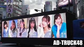 渋谷を走行する、美少女甲子園 Vol.11 のアドトラック　10月21日だけの走行らしい