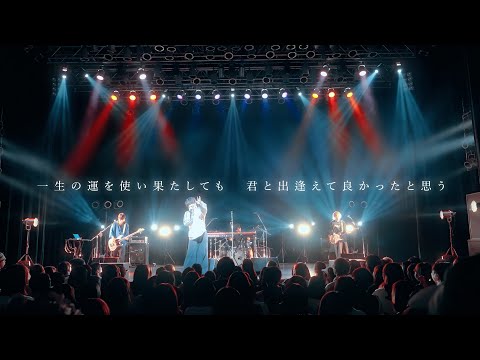 やさしいひとたち。『一生の運を』Official Live Video