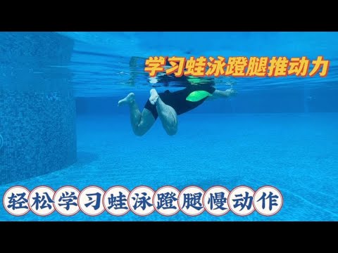 学习蛙泳蹬腿慢动作技巧，这样训练蹬腿才省力，游起来一点也不累