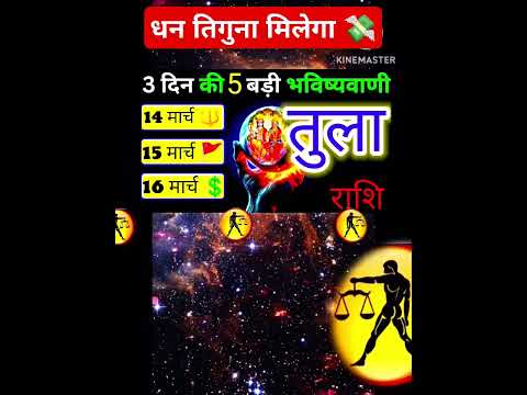 मिथुन राशि⚡14,15,16 मार्च 2025 को धन तिगुना मिलेगा 3 दिन की बड़ी भविष्यवाणी#tula#libra