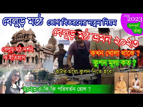 Belur Math | নতুন নিয়মে বেলুড় মঠে প্রসাদ বিতরণ | Belur | Belur Temple | Belur Math Kolkata | Bhog