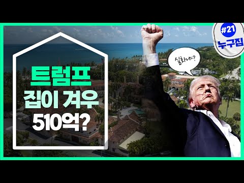 트럼프 집이 겨우 510억원?…“정신나간 소리!” [누구집]