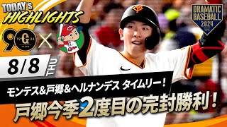 【ハイライト・8/8】巨人戸郷今季2度目の完封勝利！モンテス＆戸郷＆ヘルナンデス タイムリー！【巨人×広島】