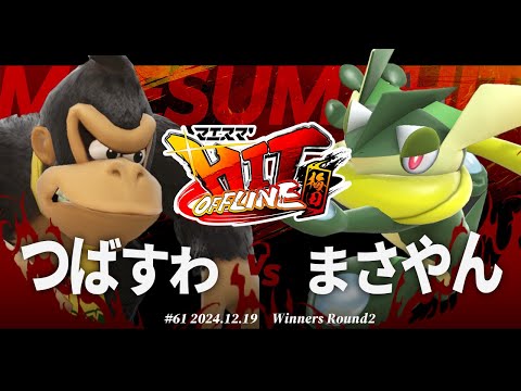 マエスマ'HIT#61 in 梅田[WR2] つばすわ(ドンキーコング) VS まさやん(ゲッコウガ) #スマブラSP #マエスマ