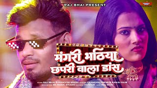 MANGARI BHATIYA || मंगरी भठिया || RAJ BHAI VIDEO || CHANDAN PREMI || NEW KHORTHA MAGHI VIDEO 2025