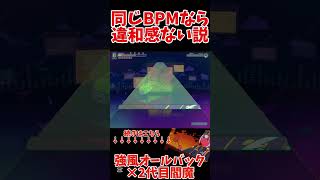 同じBPMなら違和感ない説【強風オールバック×2代目閻魔】