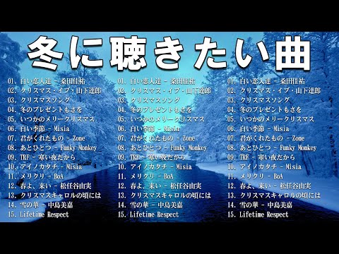 冬の歌/ウィンターソング 邦楽メドレー⛄冬に聴きたい感動する歌/泣ける曲🎵バラード おすすめJ-POPベストヒット⛄作業用BGMにおすすめです