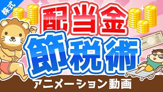 【超お得】配当金の手取り金額を最大15％増やす「配当控除」について解説【株式投資編】：（アニメ動画）第154回