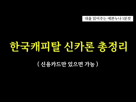 한국캐피탈 신카론 신용카드만 있으면 가능해요