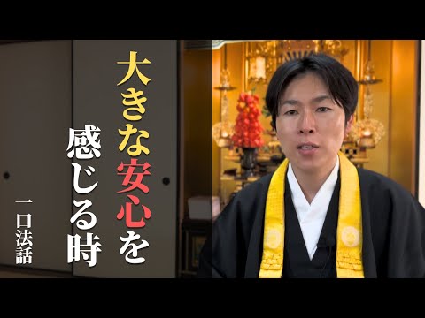 【一口法話】大きな安心を感じるとき