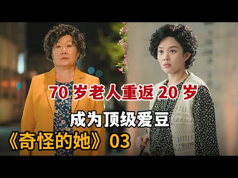 【米虫】70奶奶重返青春变成20岁美女，加入女团成为顶流爱豆《奇怪的她》第3集