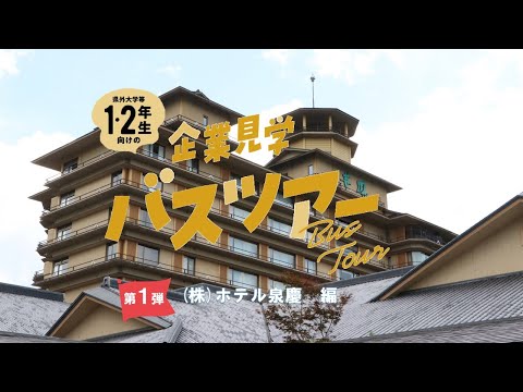 【企業見学バスツアー】　（株）ホテル泉慶　編