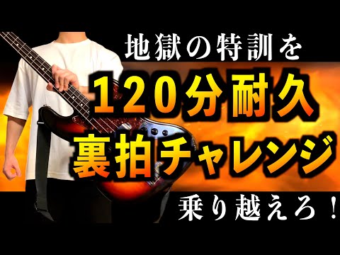 【マジで地獄】やり切った君はリズムマスター！？2時間の裏拍トレーニングに耐え抜け！【ベース】