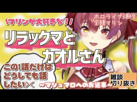 【宝鐘マリン】船長のトークデッキ　再放送　何度でも聞けるリラックマの話　カオルさんのお話　雑談　切り抜き　ホロライブ三期生　船長のお話