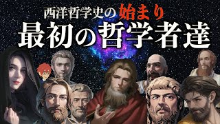 【哲学の歴史】『ソクラテス以前の哲学者とソフィストを解説』【最古のギリシャ哲学】