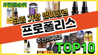 프로폴리스 추천 판매순위 Top10 || 가격 평점 후기 비교