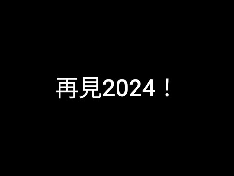 再見，2024年！