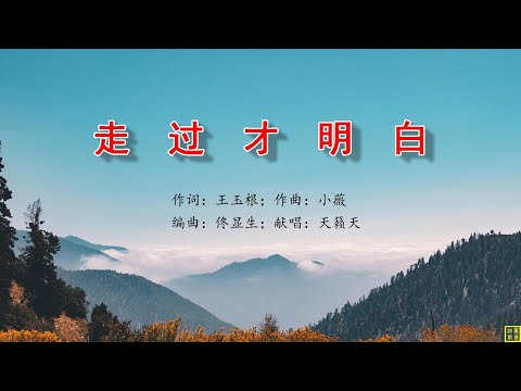 走过才明白 - 万歌2262首（词：王玉根；曲：小薇；编：佟显生；唱：天籁天）