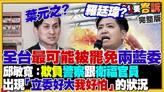 葉元之&羅廷瑋連爆爭議？慘變全台最容易被罷免的藍委？趙少康逼朱立倫倒閣救援大罷免…實際幫盧秀燕當黨主席舖路？川普引發美股血洗900點…台積電有撐住【94要客訴】2025.03.11