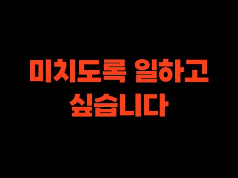 일하고 싶습니다. 미치도록 일하고 싶습니다. | 동작갑 장진영