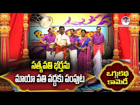 సత్యవతి భర్తను మాయా మోహిని దగ్గరకు పంపుట | Shivaleela Oggu Katha | #BalannaMusic