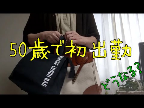 【50代VLOG】パート主婦・未経験の仕事・乗り切れるか⁉