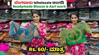 Rs. 60/- Bangalore Chickpet Readymade Blouse, Chickpet Wholesale market, Blouse designs, aari work