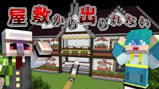 不思議な屋敷に閉じ込められました【マイクラ】