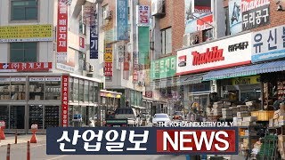 [동영상뉴스] '기계공구 유통메카' 공구상가 찾는 발길 '뚝'