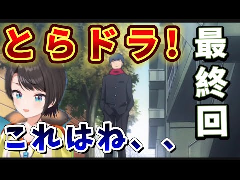 【とらドラ! / 25話(最終)】最後まで予想外の展開を見せたとらドラに、スバルの思うこと【大空スバル/ホロライブ】