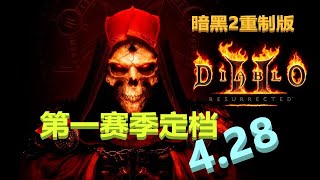 第一赛季时间终于【官方确定】了！【暗黑2重制版】