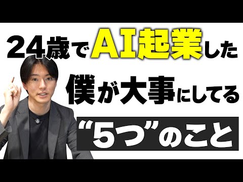 24歳でAI起業した僕が大事にしてる"5つ”のこと