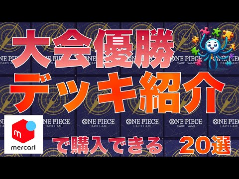 【ワンピースカード】最新優勝デッキ20選　2024/12/3 1時 更新