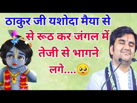 ठाकुर जी यशोदा मैया से रूठ कर जंगल में तेजी से क्यों भागने लगे 🥺 | indresh ji maharaj | indreshji