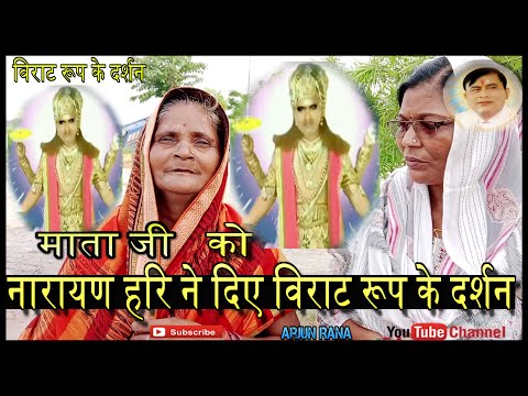 माता जी को नारायण हरि ने दिए विराट रूप के दर्शन | नारायण साकार हरि चर्चा | Narayan sakar Hari Bhajan