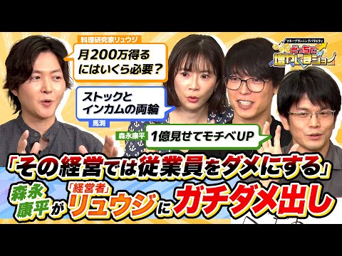 「経営って難しい…」悩める経営者・リュウジに森永康平が痛烈アドバイス！リュウジがいなくても月200万円を生み出すために必要な額と投資方法とは？【どっちで増やしまショー リュウジ（後編）】