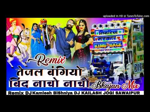 तेजल बन गयो बिंद नाचों नाचों ll Tejal Nan Gyo Bind Nacho New song 2024 DJ KAILASH JOGl SAWAIPUR