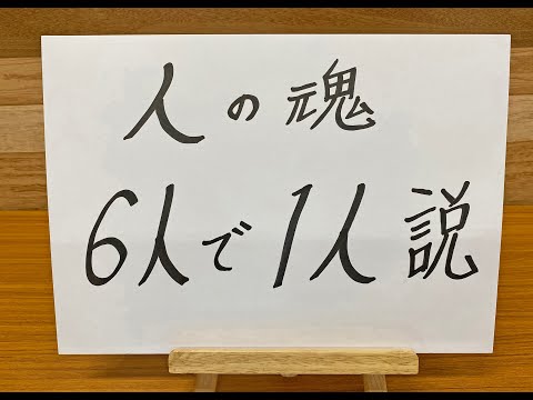 人の魂 6人で1人説【輪廻転生】【再生】【魂6人説】