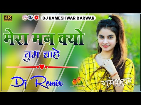 Mera Man Kyu Tumhe Chahe || New Hindi (Dj Remix Song 2025 ) || Bass Boosted Remix || Hard Bass Mix